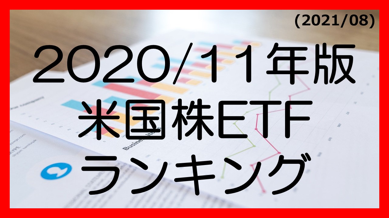 ランキング 2020年11月版 米国株式etf 厳選ベスト3 えるパパ米国株投資room