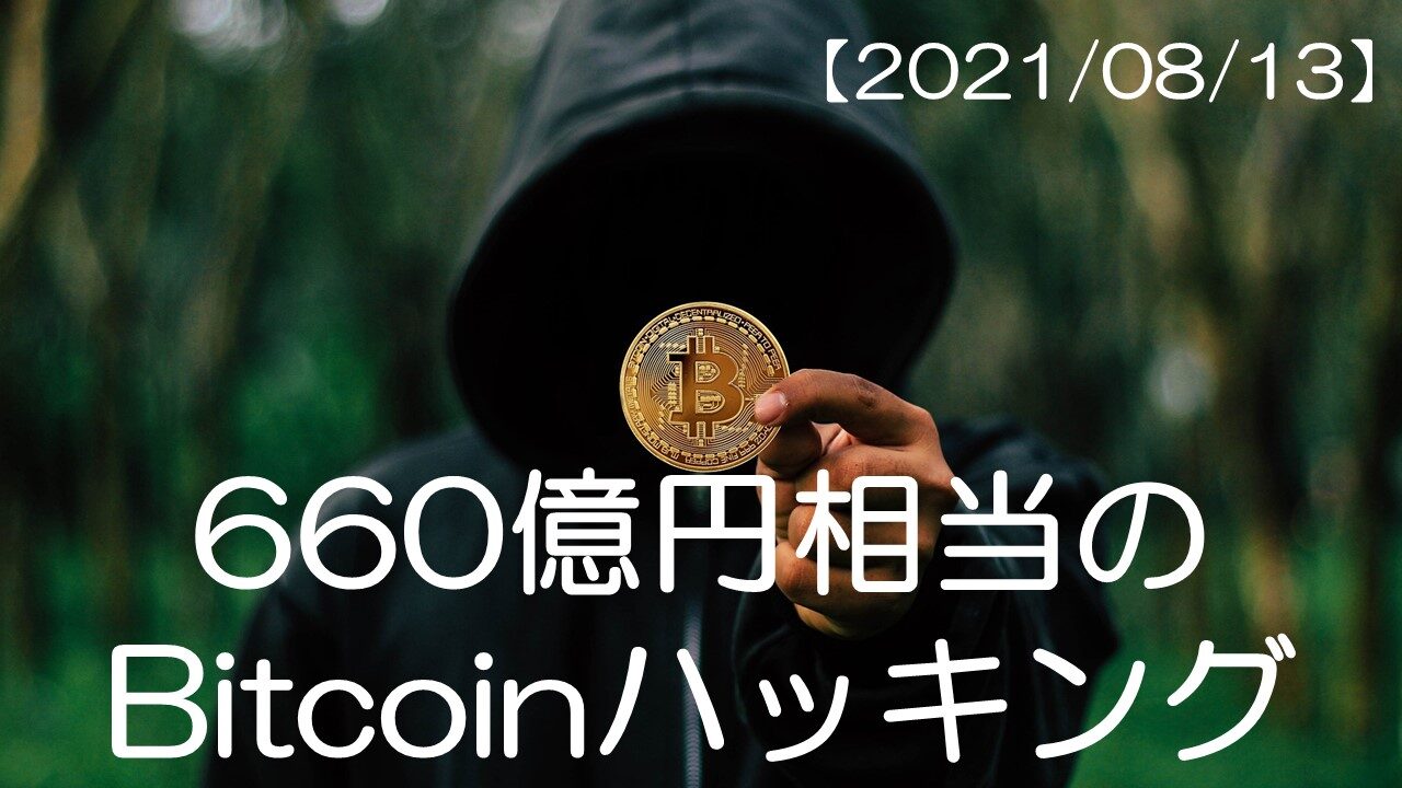 20210813_bitcoinニュース1
