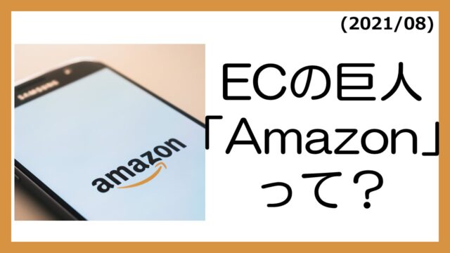 20210816_Amazon01