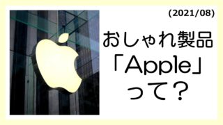 20210816_Apple01