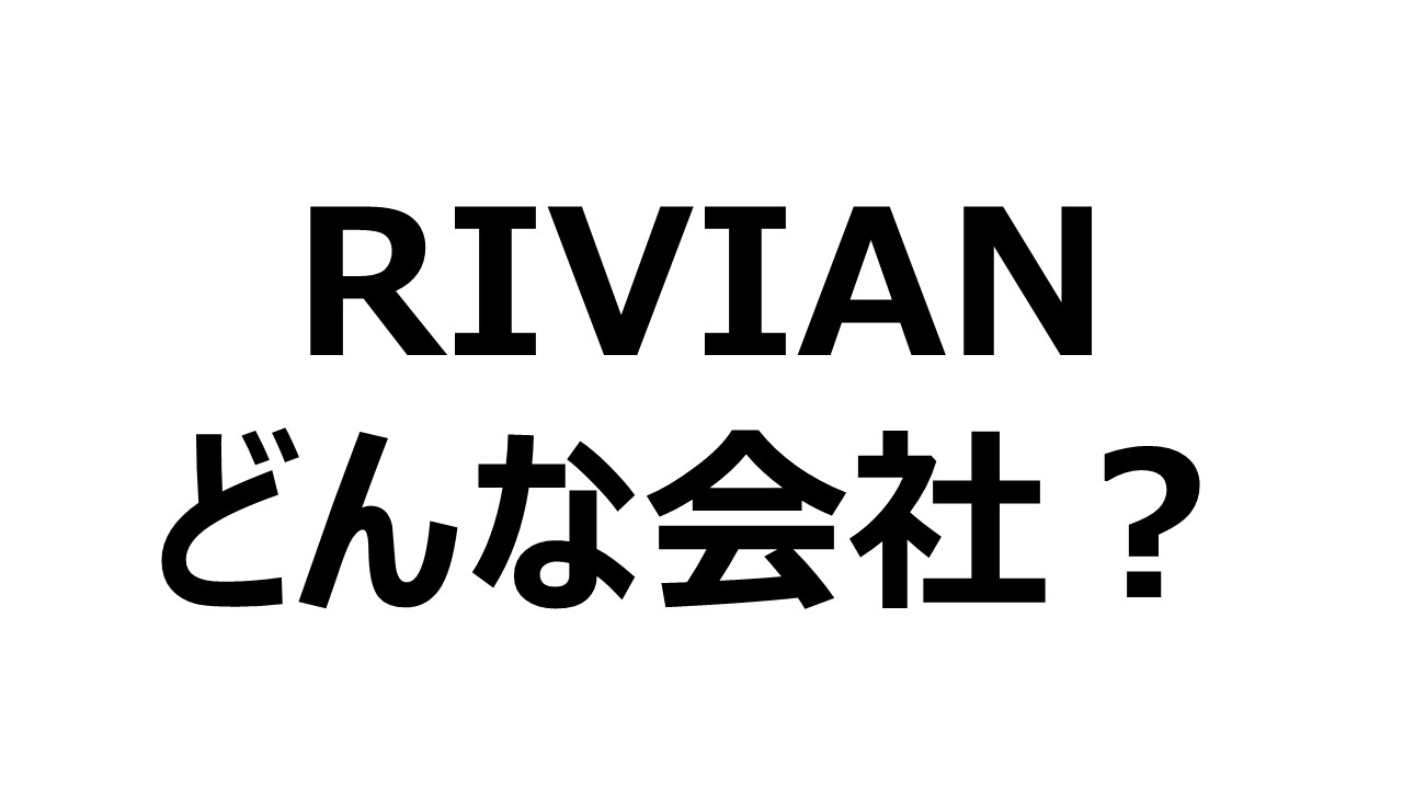 20211127_リビアン(RIVIAN)02