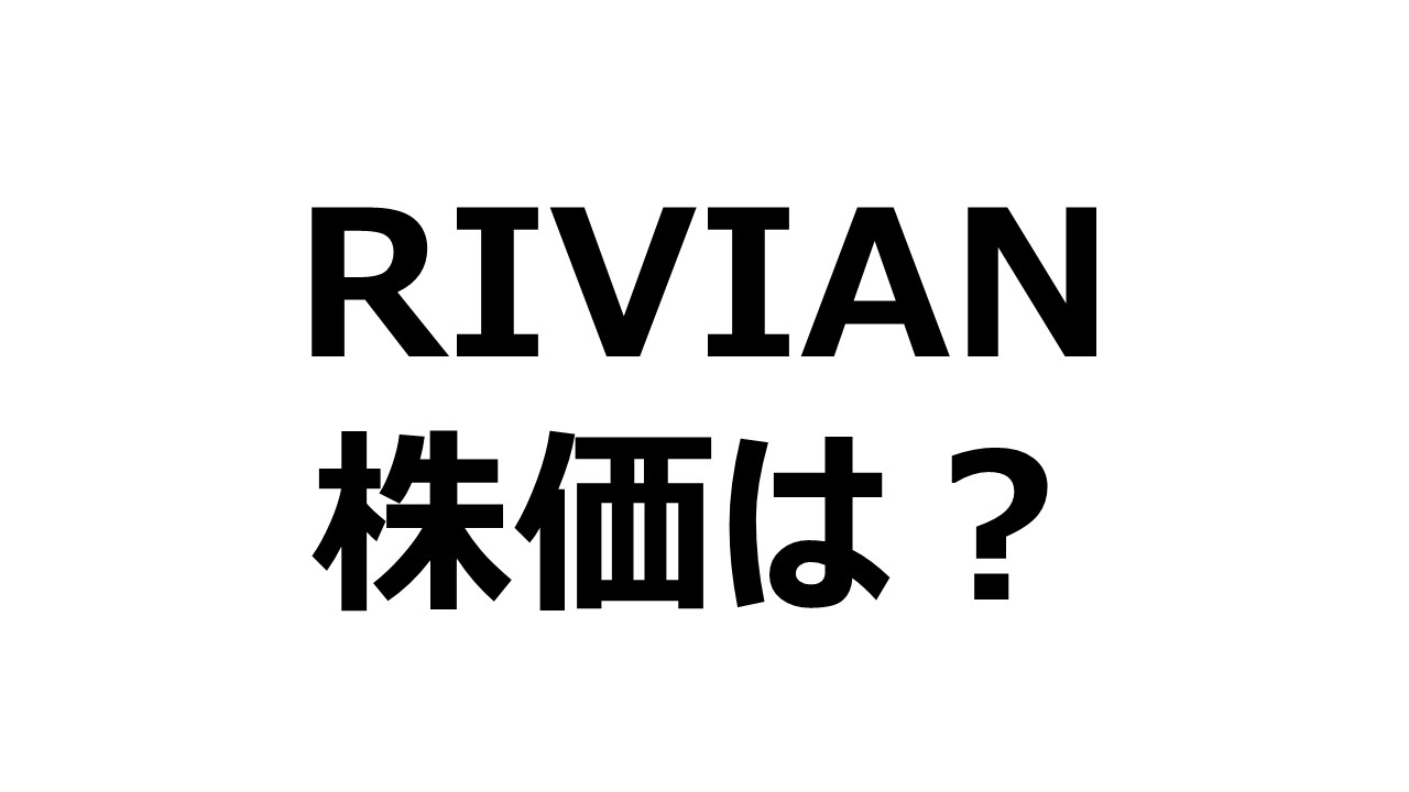 20211127_リビアン(RIVIAN)04