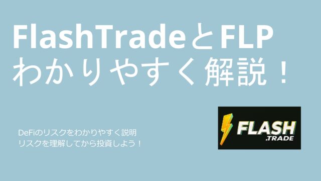 FlashTradeとFLP