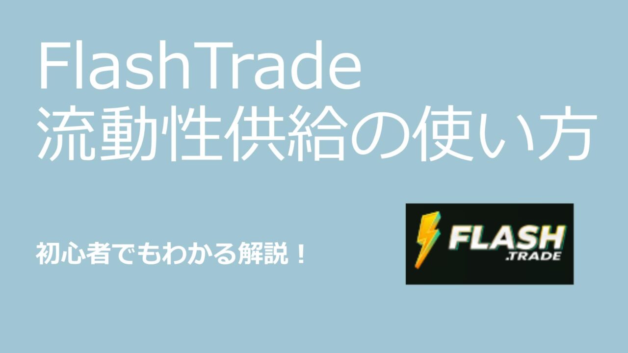 FlashTrade使い方