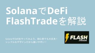 SolanaでDeFi FlashTrade