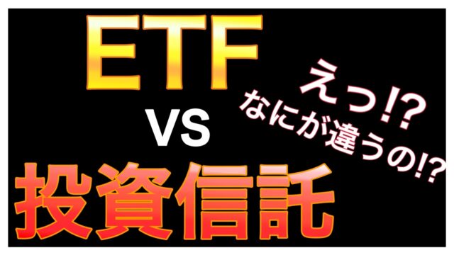 【初心者向け】ETFと投資信託の違いについて「徹底解説します！」01