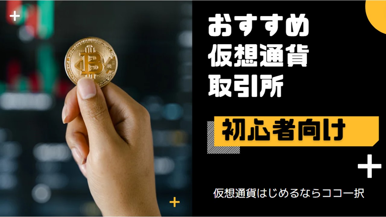 おすすめ仮想通貨取引所