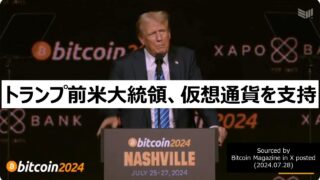 トランプ前米大統領、仮想通貨を支持