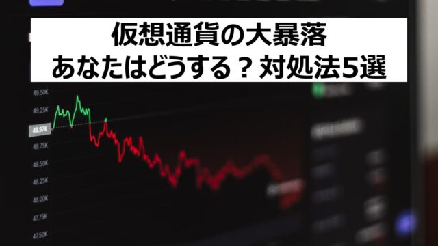 仮想通貨の大暴落の対処法5選